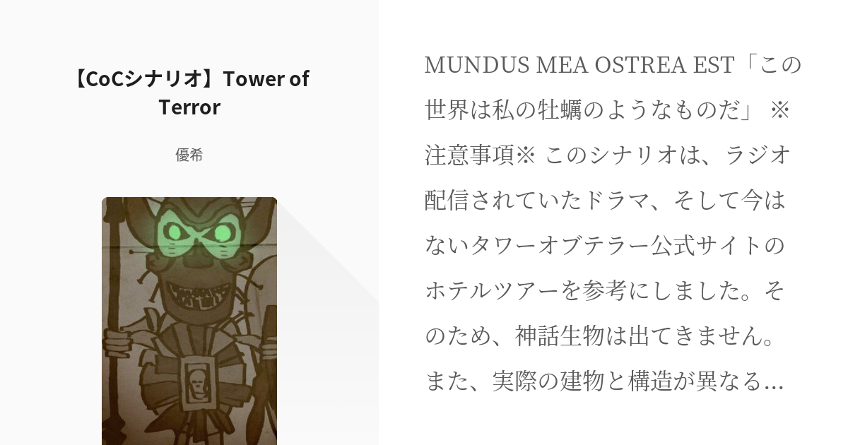 1 【CoCシナリオ】Tower of Terror | CoC - 優希の小説シリーズ - pixiv