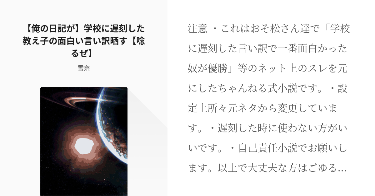 おそ松さん コピペ 俺の日記が 学校に遅刻した教え子の面白い言い訳晒す 唸るぜ 雪奈の小説 Pixiv