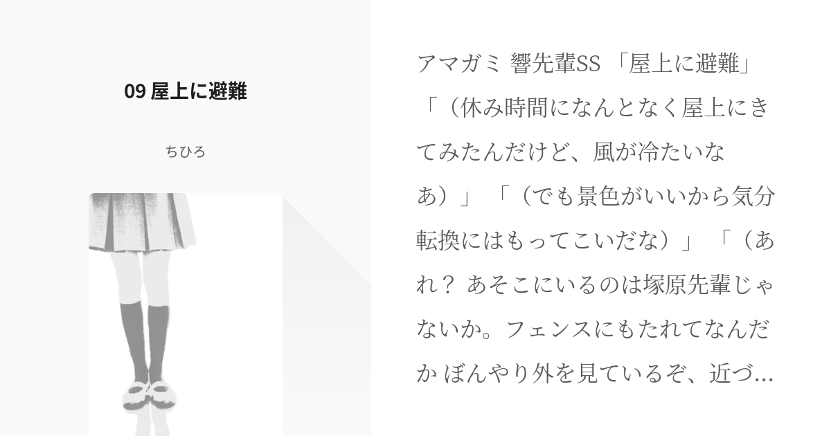10 09 屋上に避難 アマガミ 塚原響シリーズ ちひろの小説シリーズ Pixiv
