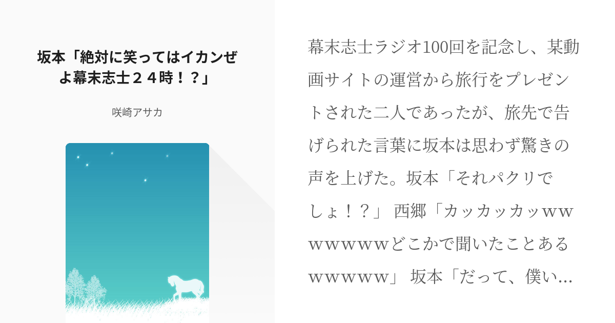 1 坂本 絶対に笑ってはイカンぜよ幕末志士２４時 絶対に笑ってはイカンぜよ幕末の24時 Pixiv