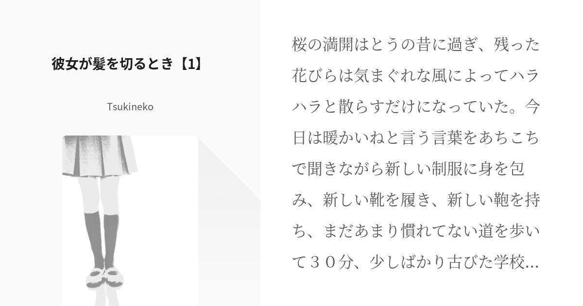 1 彼女が髪を切るとき 1 彼女が髪を切るとき Tsukinekoの小説シリーズ Pixiv