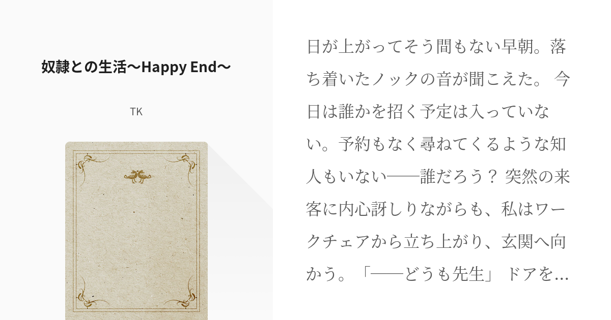 Teachingfeeling 奴隷との生活 奴隷との生活 Happy End Tkの小説 Pixiv