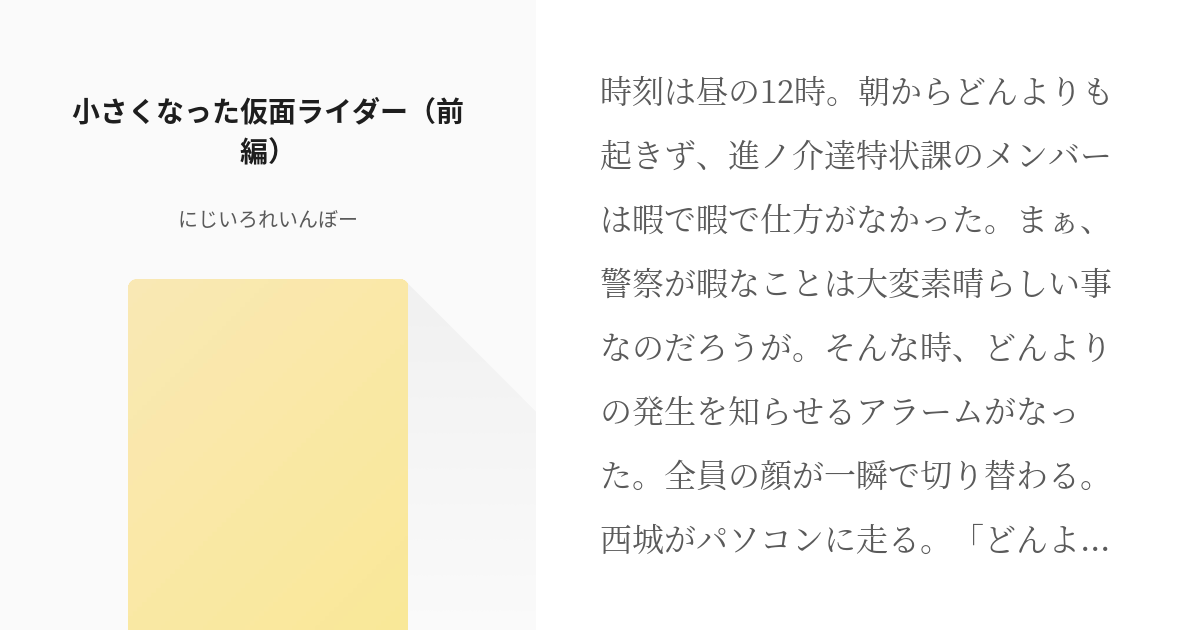 仮面ライダードライブ 詩島剛 小さくなった仮面ライダー 前編 にじいろれいんぼーの小説 Pixiv