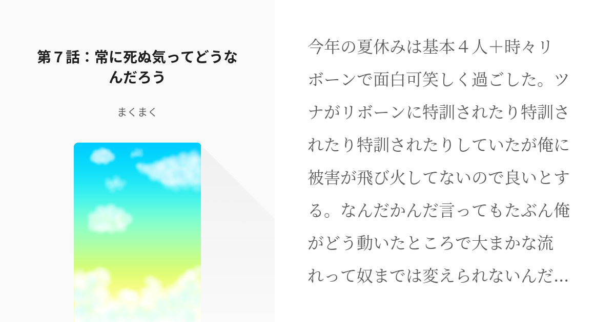 8 第７話 常に死ぬ気ってどうなんだろう 流転する大空を統べし王 まくまくの小説シリーズ Pixiv