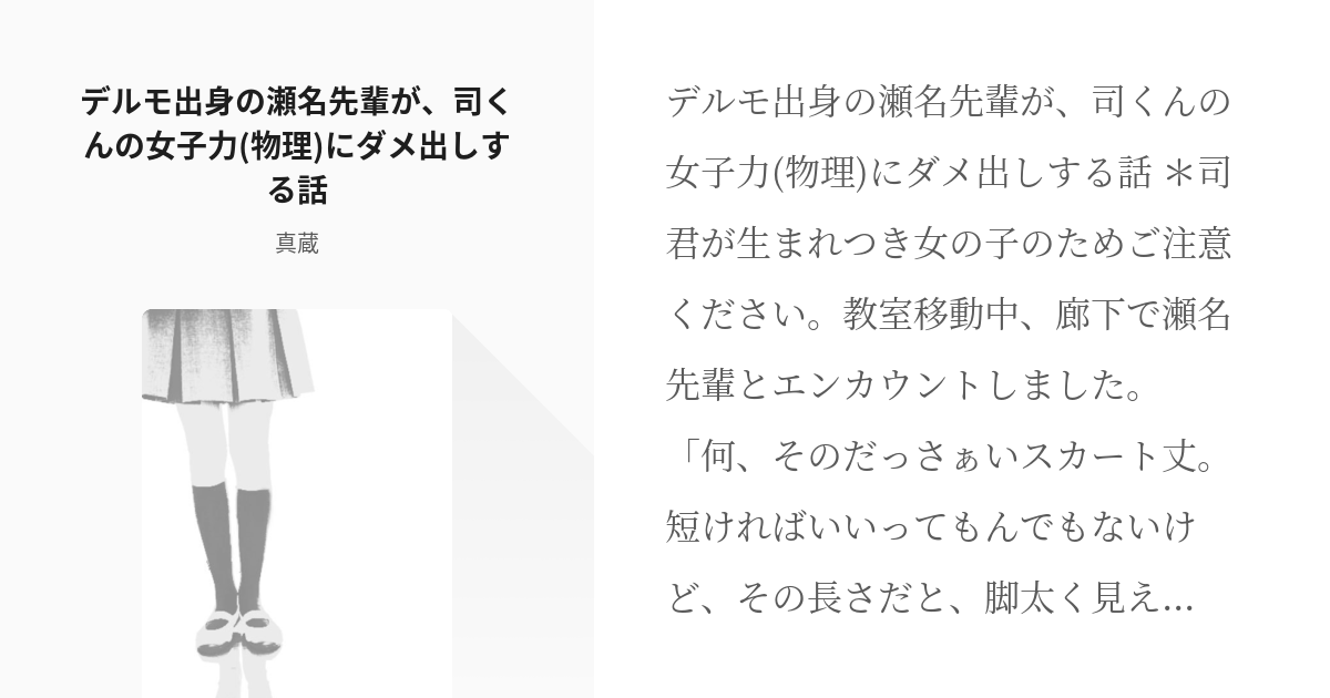 1 デルモ出身の瀬名先輩が 司くん の女子力 物理 にダメ出しする話 司くん 真蔵の小説シリ Pixiv