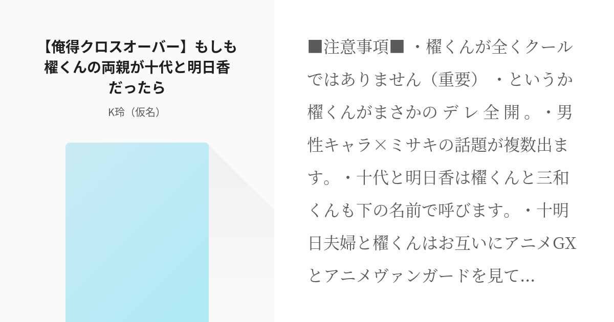 遊城十代 櫂トシキ 俺得クロスオーバー もしも櫂くんの両親が十代と明日香だったら K玲 仮名 Pixiv