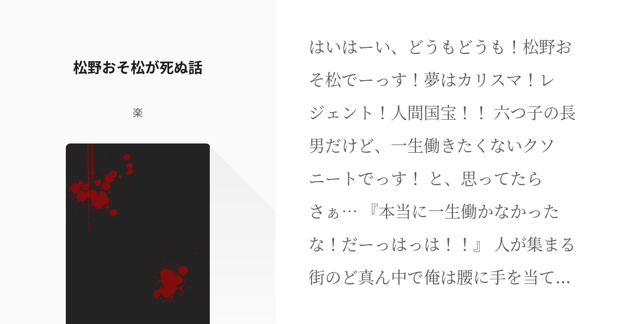 おそ松さん 死ネタ 松野おそ松が死ぬ話 楽の小説 Pixiv