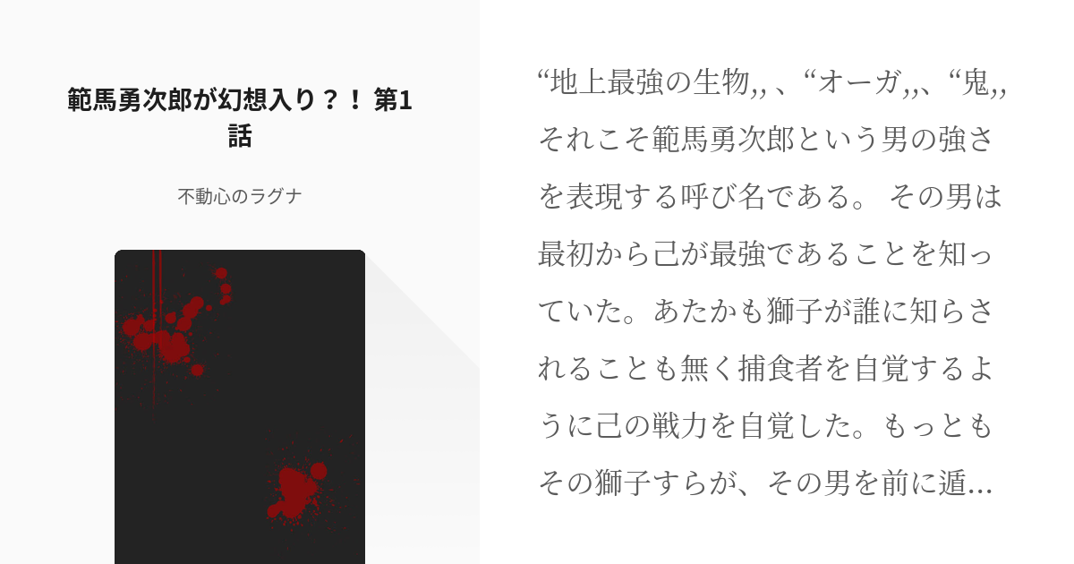 1 範馬勇次郎が幻想入り 第1話 範馬勇次郎が幻想入り 不動心のラグナの小説シリーズ Pixiv