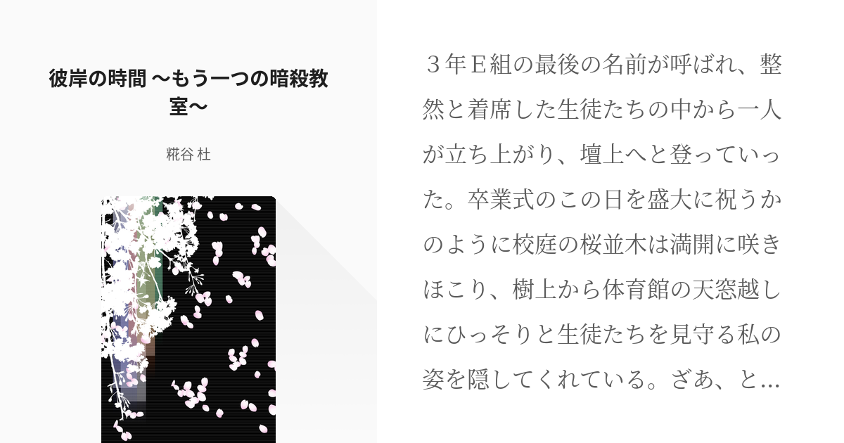 暗殺教室 初代死神 彼岸の時間 もう一つの暗殺教室 糀谷 杜の小説 Pixiv