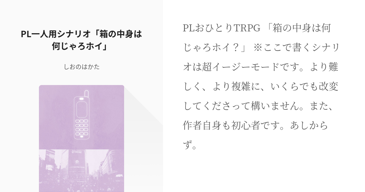 1 PL一人用シナリオ「箱の中身は何じゃろホイ」 | はかたのTRPG