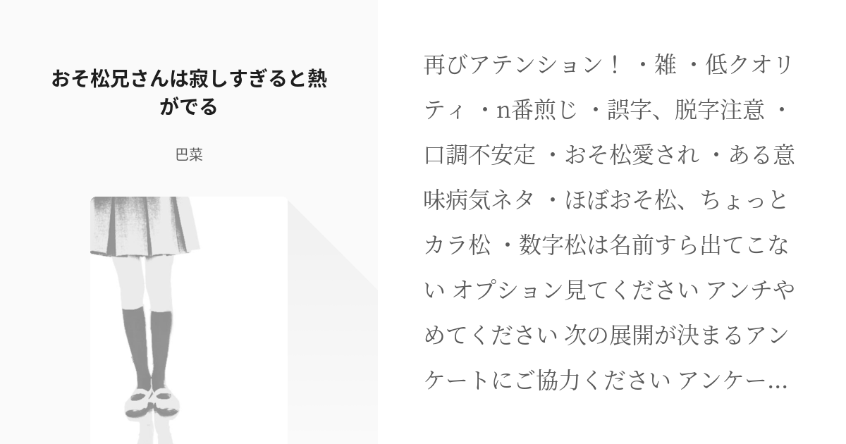 1 おそ松兄さんは寂しすぎると熱がでる おそ松さんは寂しすぎると熱がでる 巴菜の小説シリーズ Pixiv