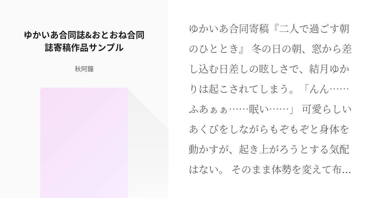 結月ゆかり 結月ゆかりの双子の弟 ゆかいあ合同誌andおとおね合同誌寄稿作品サンプル 秋阿鐘の小説 Pixiv