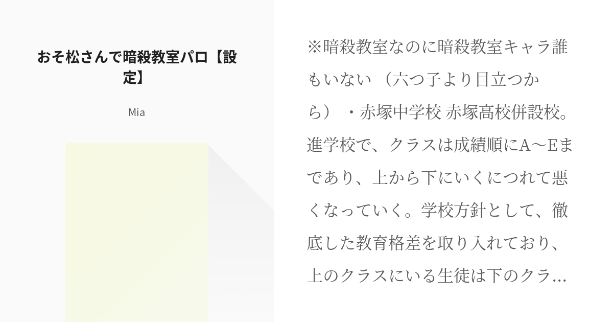 2 おそ松さんで暗殺教室パロ 設定 おそ松さんで暗殺教室パロ Miaの小説シリーズ Pixiv