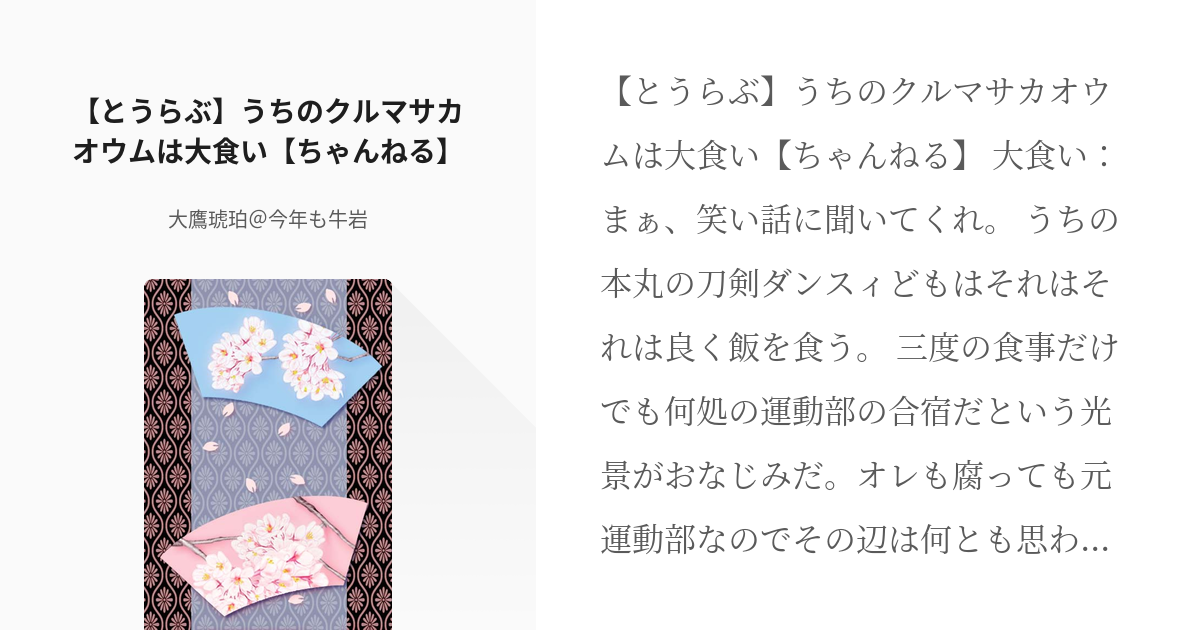 とうらぶちゃんねる コピペ改変 とうらぶ うちのクルマサカオウムは大食い ちゃんねる 大鷹琥 Pixiv