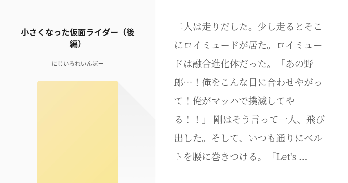 仮面ライダードライブ チェイス 小さくなった仮面ライダー 後編 にじいろれいんぼーの小説 Pixiv