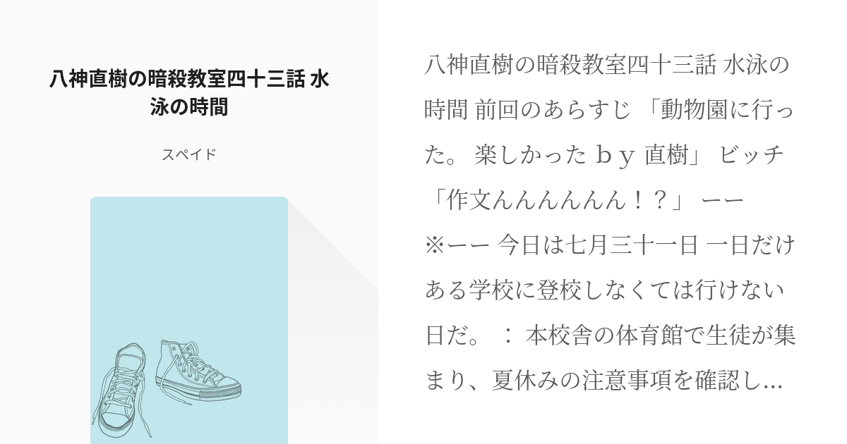 45 八神直樹の暗殺教室四十三話 水泳の時間 | 八神直樹と暗殺教室 本編