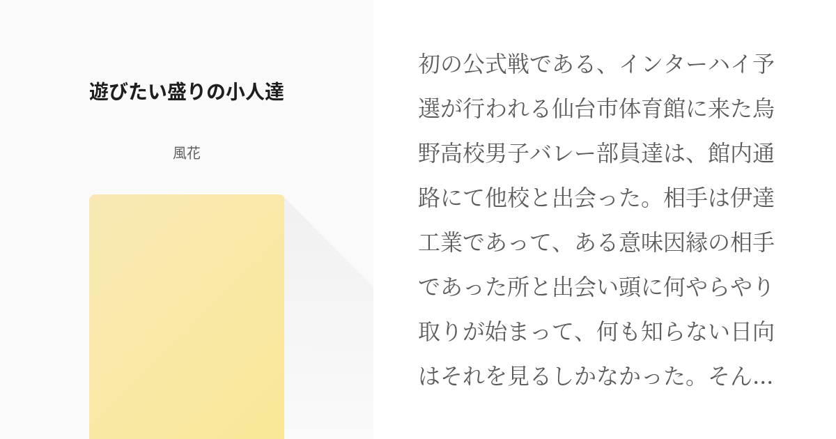 ハイキュー 芝山優生 遊びたい盛りの小人達 風花の小説 Pixiv