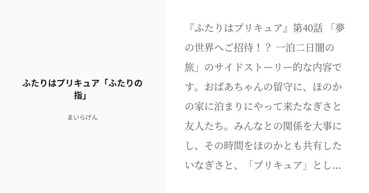 R 18 ふたりはプリキュア ほのか ふたりはプリキュア ふたりの指 まいらげんの小説 Pixiv