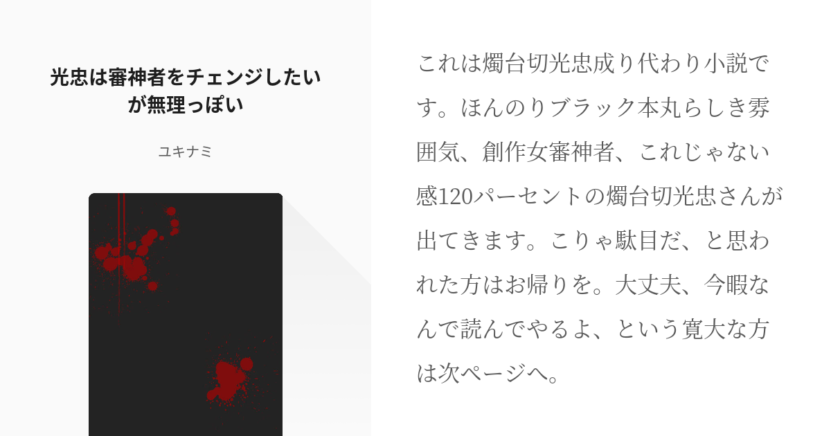 2 光忠は審神者をチェンジしたいが無理っぽい 審神者をチェンジ希望 ユキナミの小説シリーズ Pixiv