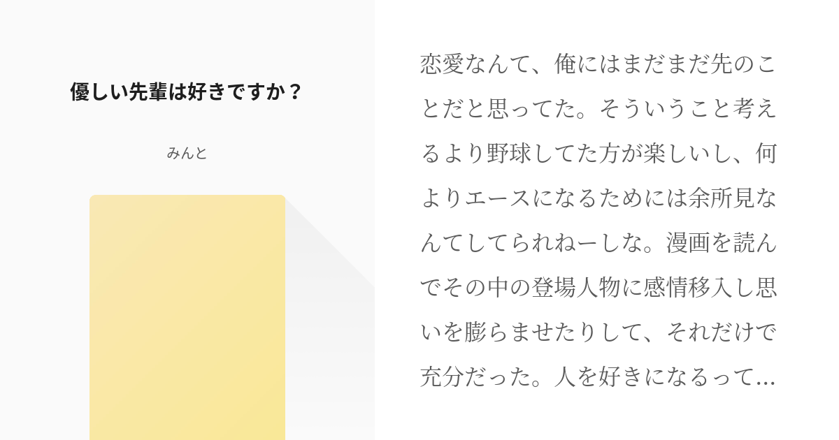 A 腐 優しい御幸センパイも好き 優しい先輩は好きですか みんとの小説 Pixiv