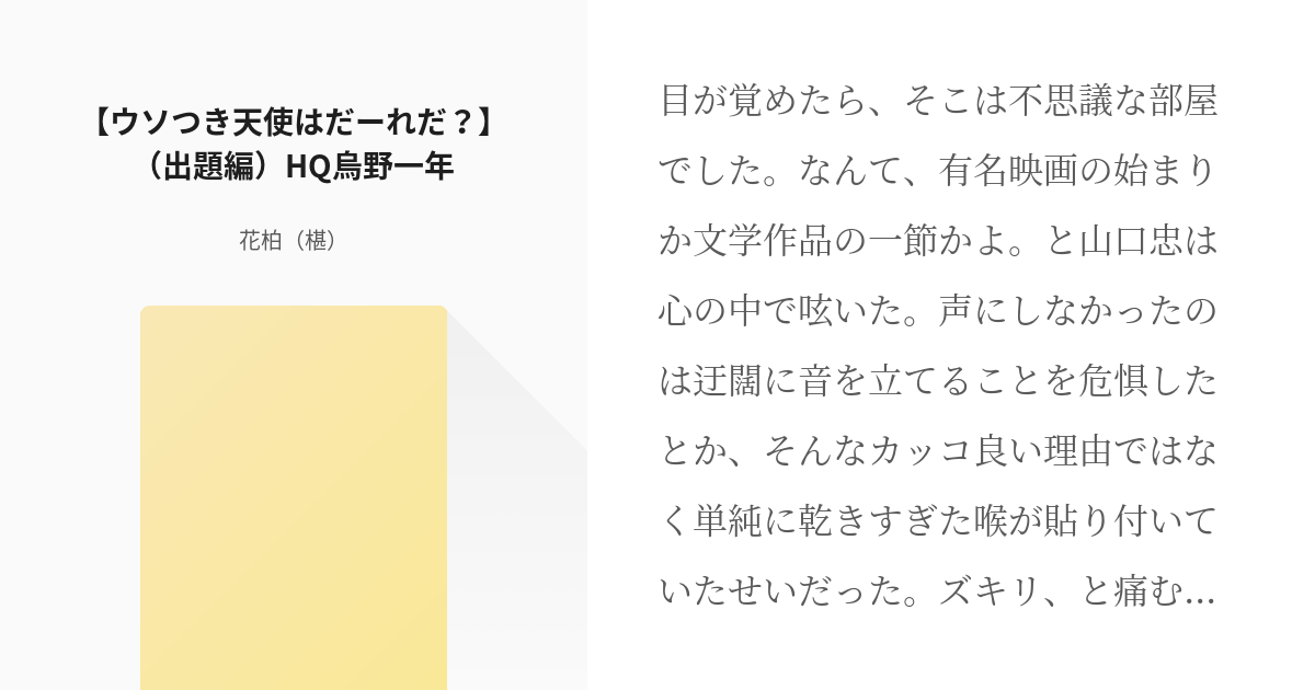 1 ウソつき天使はだーれだ 出題編 Hq烏野一年 月島蛍無双シリーズ 花柏 紫陽の小説シ Pixiv