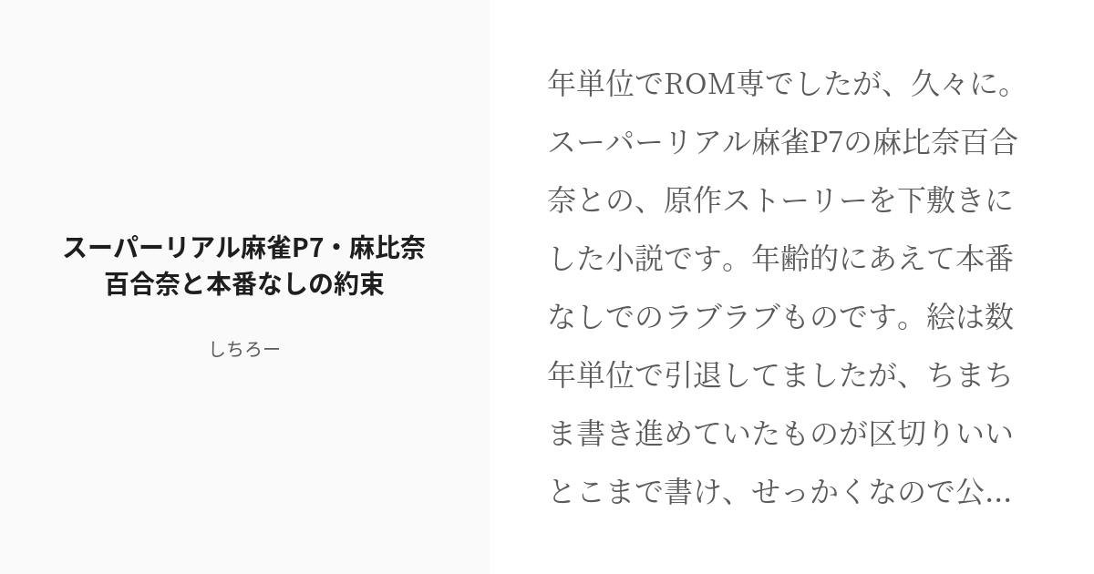 R 18 1 スーパーリアル麻雀p7 麻比奈百合奈と本番なしの約束 百合奈と本番なしの約束 しちろーの小 Pixiv