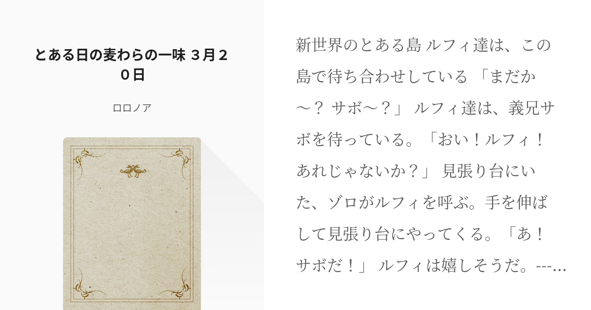 6 とある日の麦わらの一味 ３月２０日 | とある日の麦わらの一味