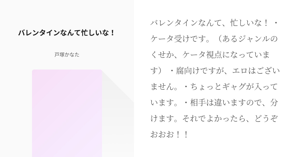 妖怪腐ォッチ ケータ受け バレンタインなんて忙しいな 戸塚かなたの小説 Pixiv