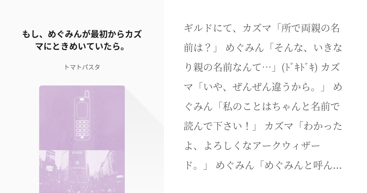 2 もし、めぐみんが最初からカズマにときめいていたら。 | もし、始め