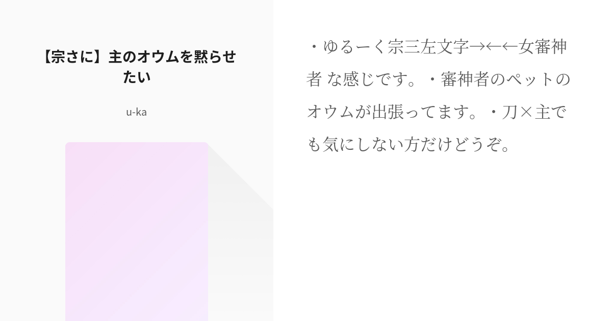 9 宗さに 主のオウムを黙らせたい とうらぶ 刀 女審神者読み切り U Kaの小説シリー Pixiv