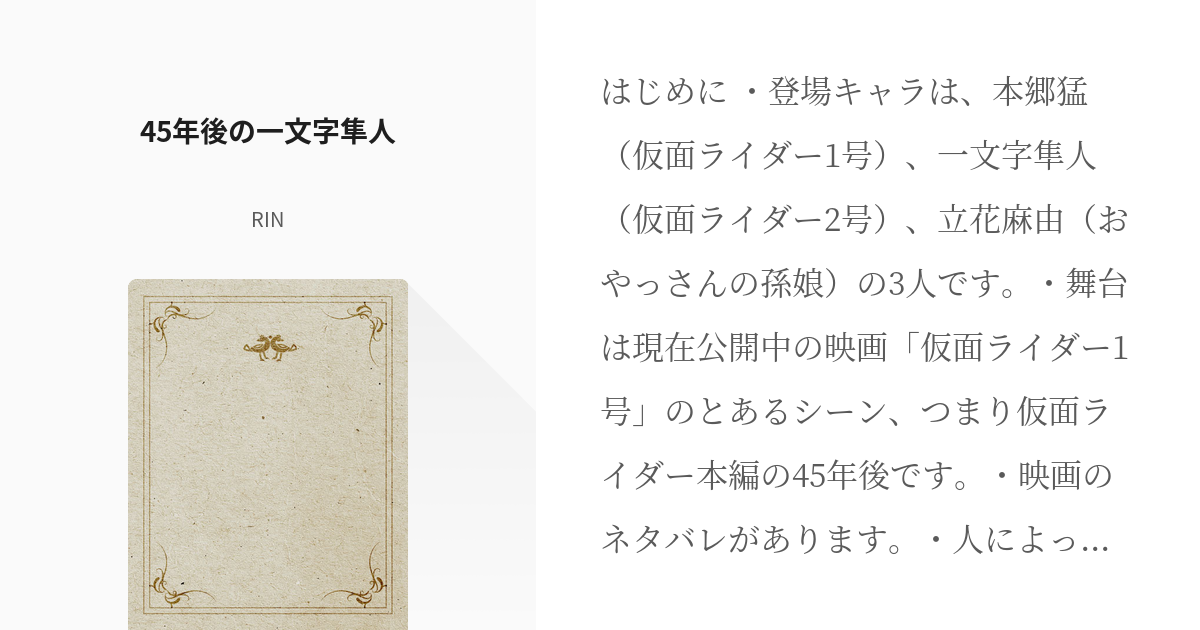 仮面ライダー1号 一文字隼人 45年後の一文字隼人 Rinの小説 Pixiv