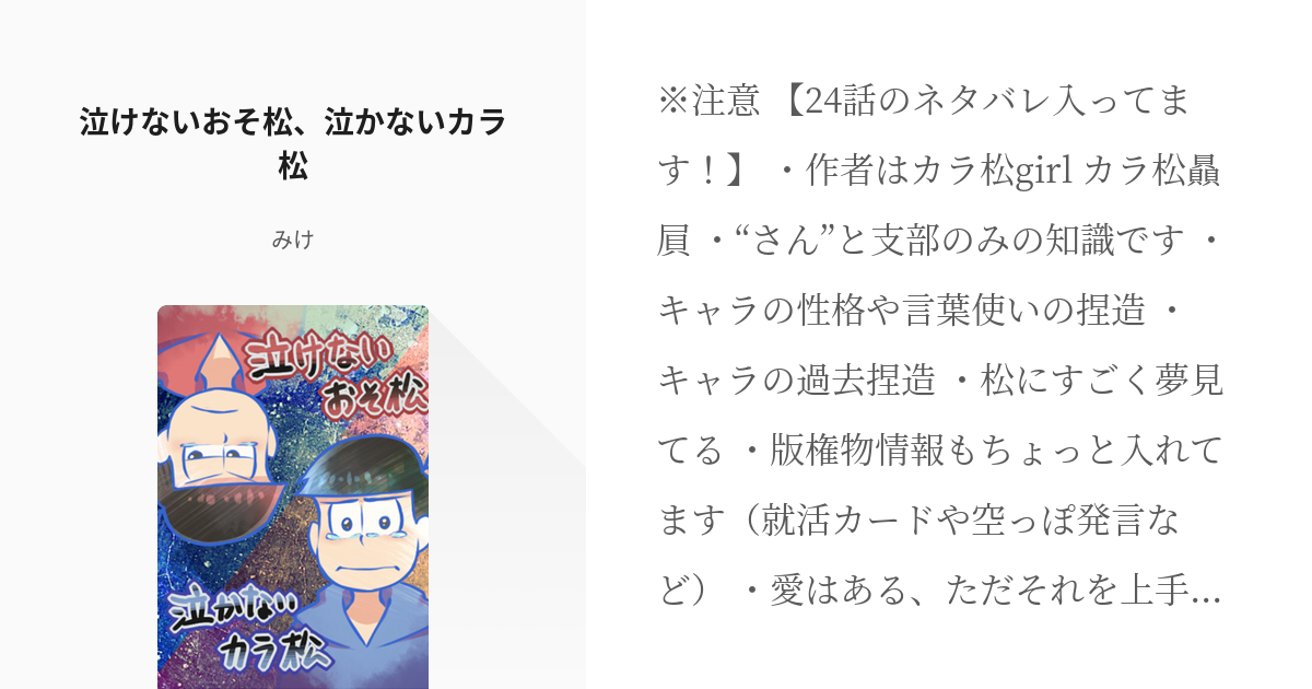 Bl松 おそカラ 泣けないおそ松 泣かないカラ松 みけの小説 Pixiv