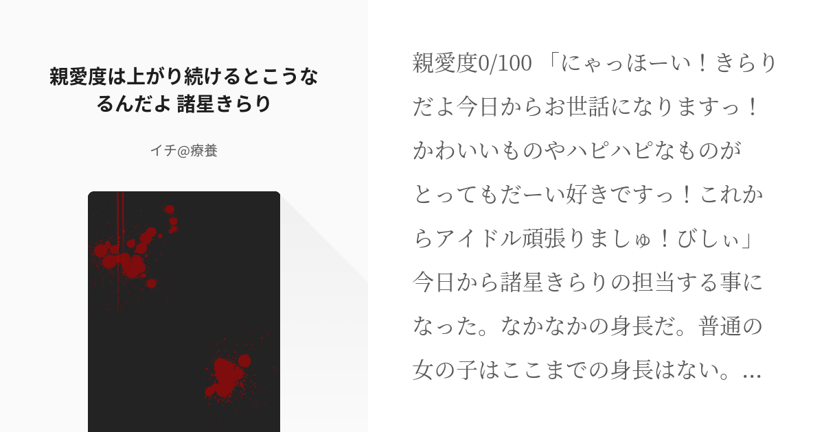 8 親愛度は上がり続けるとこうなるんだよ 諸星きらり 親愛度が上がり続けるシリーズ イチの小説 Pixiv