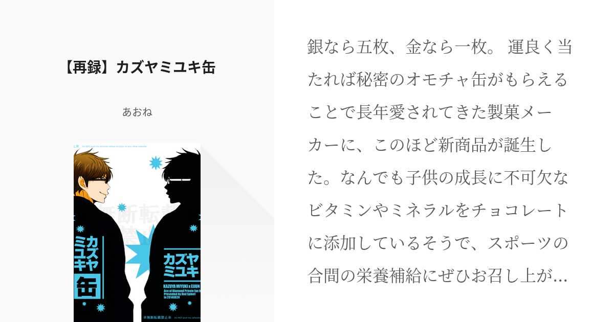 2 【再録】カズヤミユキ缶 | 御沢 - あおねの小説シリーズ - pixiv
