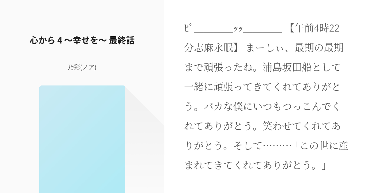4 心から 4 幸せを 最終話 心から 乃彩 ノア の小説シリーズ Pixiv