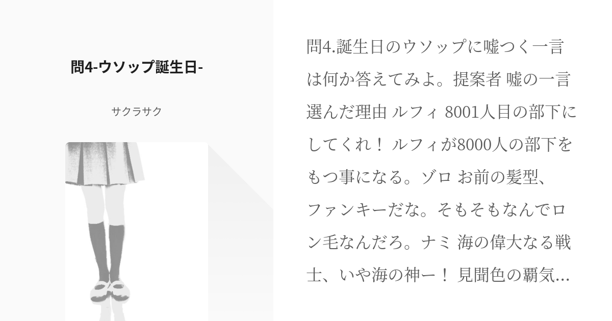 4 問4 ウソップ誕生日 麦わらテスト サクラサクの小説シリーズ Pixiv