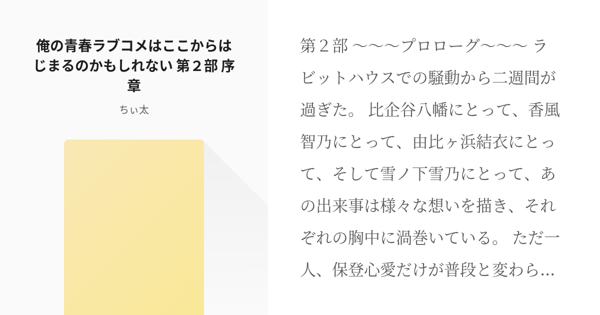 16 俺の青春ラブコメはここからはじまるのかもしれない 第2部 序章 俺の青春ラブコメはここから始 Pixiv