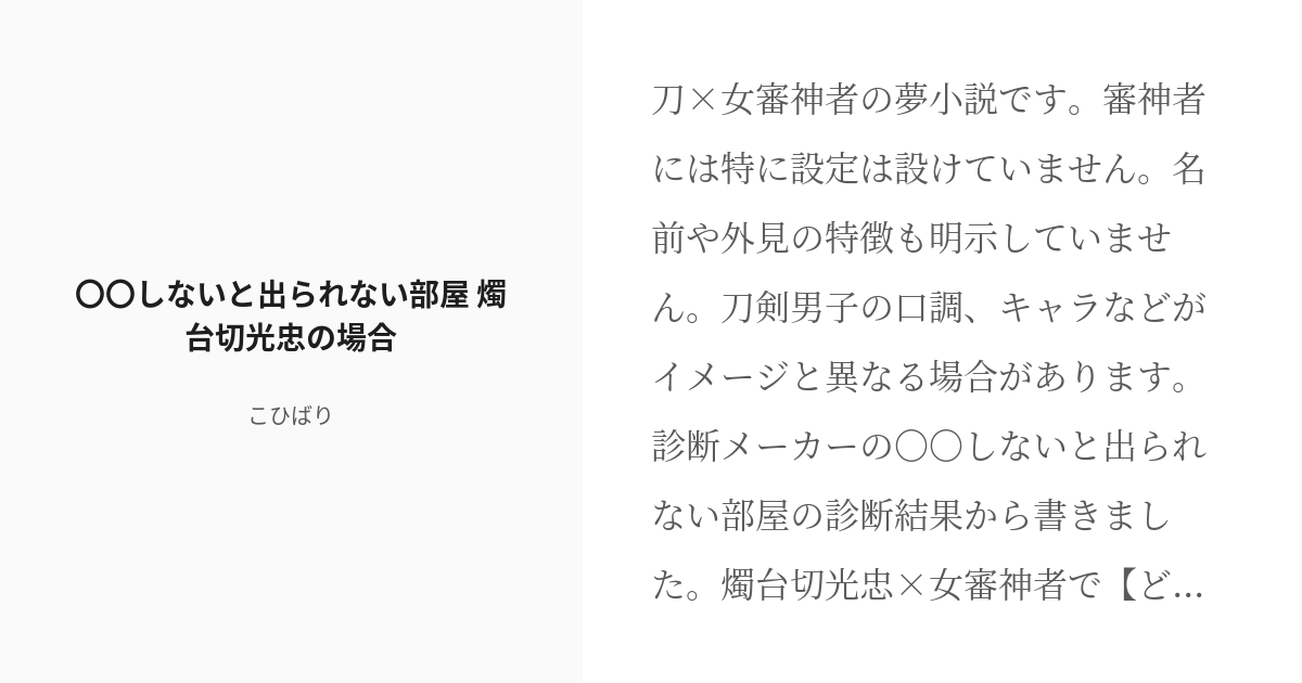 R 18 女審神者 夢小説 しないと出られない部屋 燭台切光忠の場合 匿名の小説 Pixiv