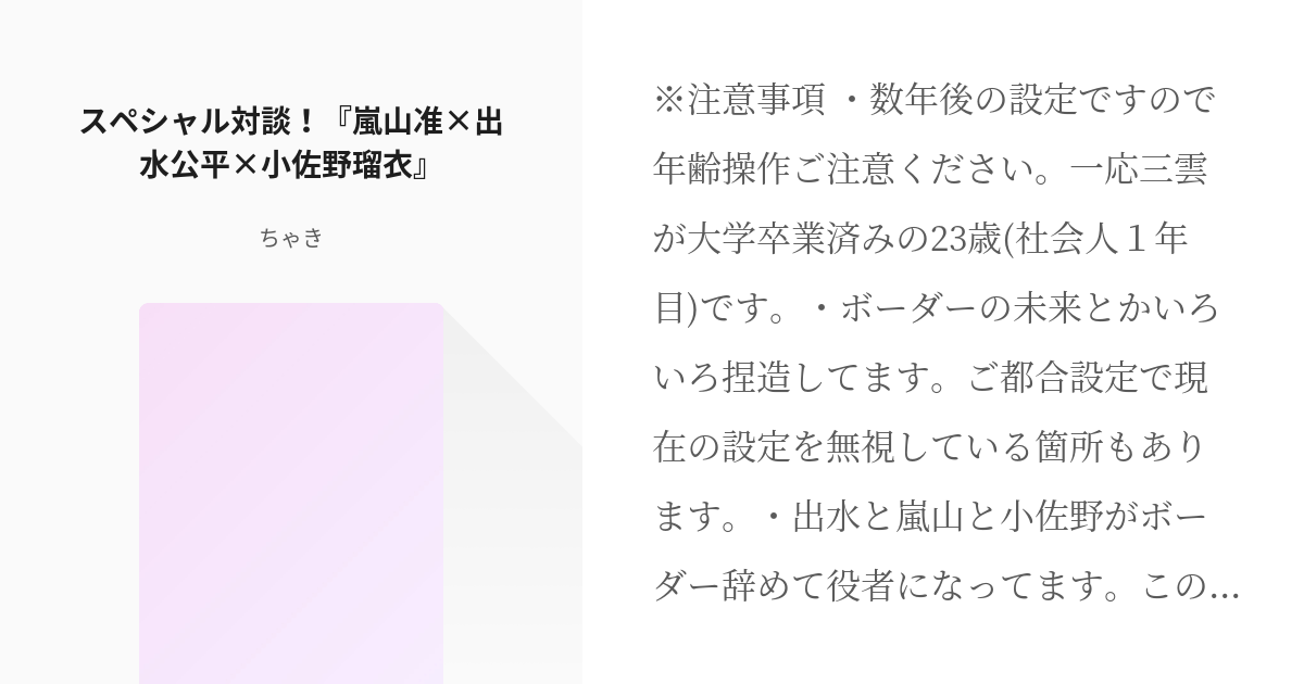 ワールドトリガー ひさるい スペシャル対談 嵐山准 出水公平 小佐野瑠衣 ちゃきの小説 Pixiv