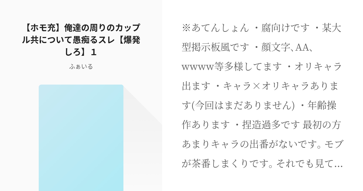 1 ホモ充 俺達の周りのカップル共について愚痴るスレ 爆発しろ １ 愚痴スレっていうより第三者介 Pixiv