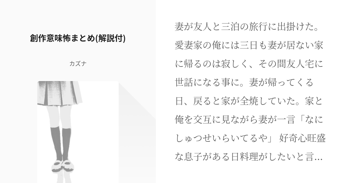 1 創作意味怖まとめ 解説付 意味が分かると怖い話 カズナの小説シリーズ Pixiv