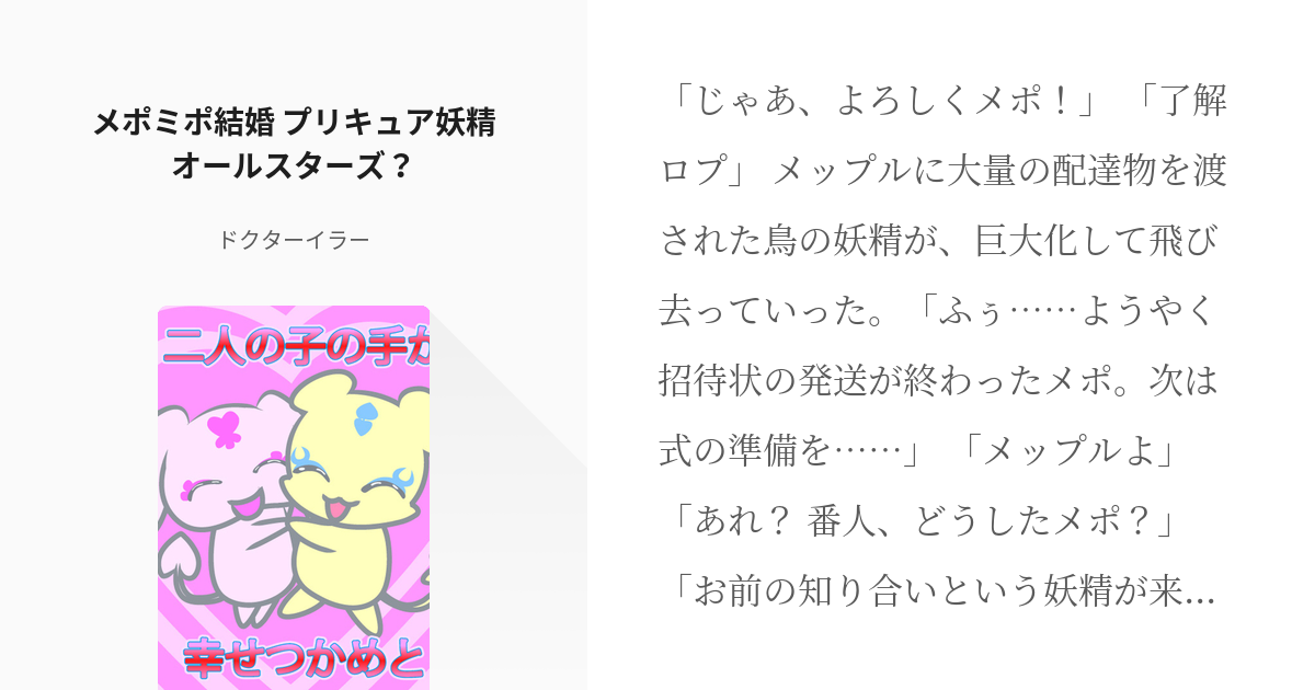 メップル 二人はプリキュア メポミポ結婚 プリキュア妖精オールスターズ ドクターイラーの小説 Pixiv