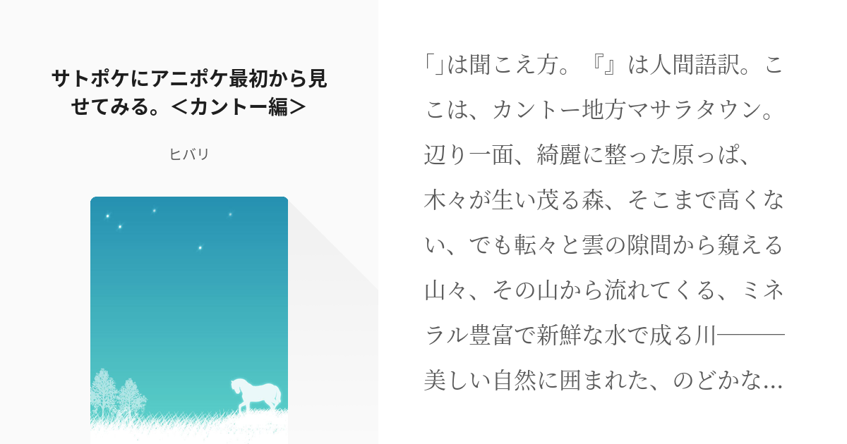 1 サトポケにアニポケ最初から見せてみる カントー編 サトポケにアニポケ見せるシリーズ 停滞中 Pixiv