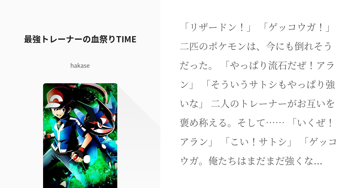 1 最強トレーナーの血祭りtime 最強トレーナーの血祭りtime Hakaseの小説シリーズ Pixiv