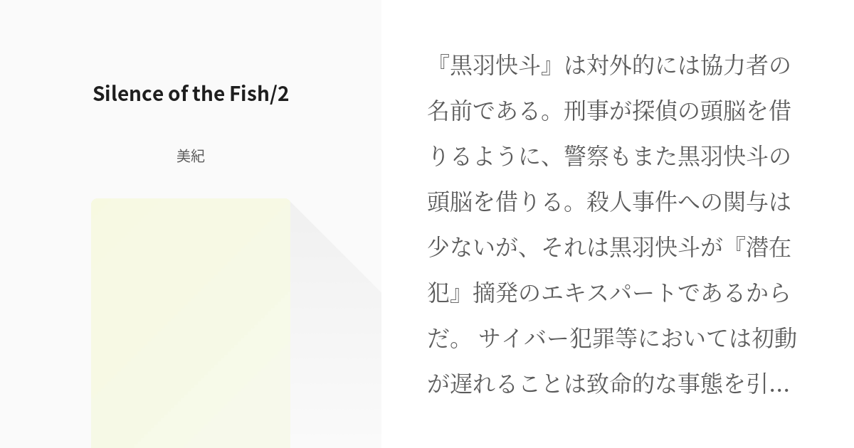 2 Silence Of The Fish 2 Silence Of The Fish 美紀の Pixiv