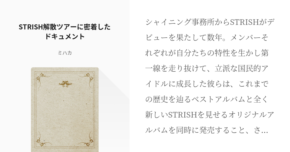 #うたプリ #もっと評価されるべき ST☆RISH解散ツアーに密着したドキュメント - ミハカの小説 - pixiv