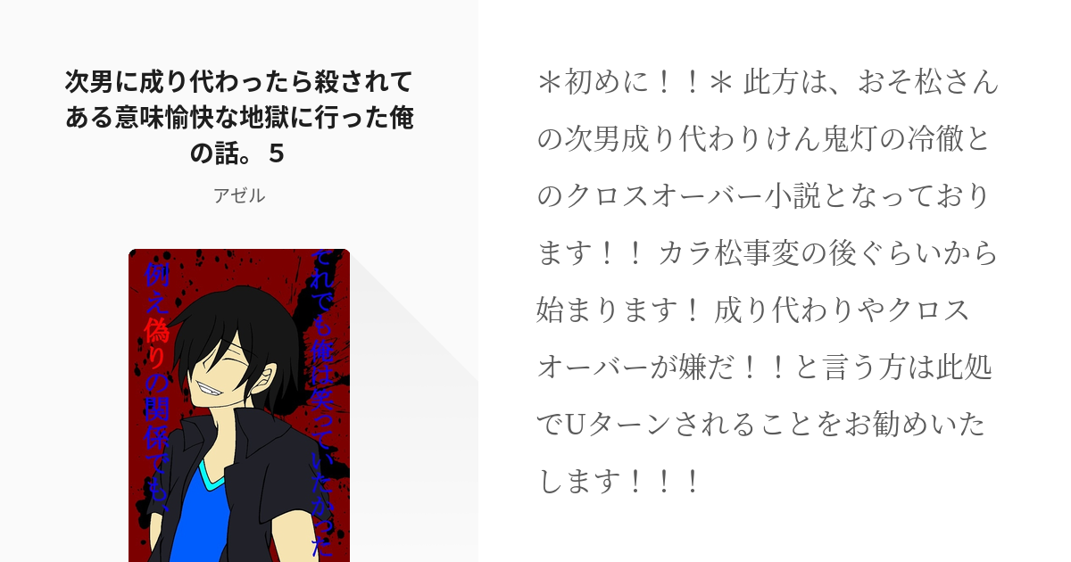 5 次男に成り代わったら殺されてある意味愉快な地獄に行った俺の話 ５ 死んで気が付きゃ愉快な地獄 Pixiv