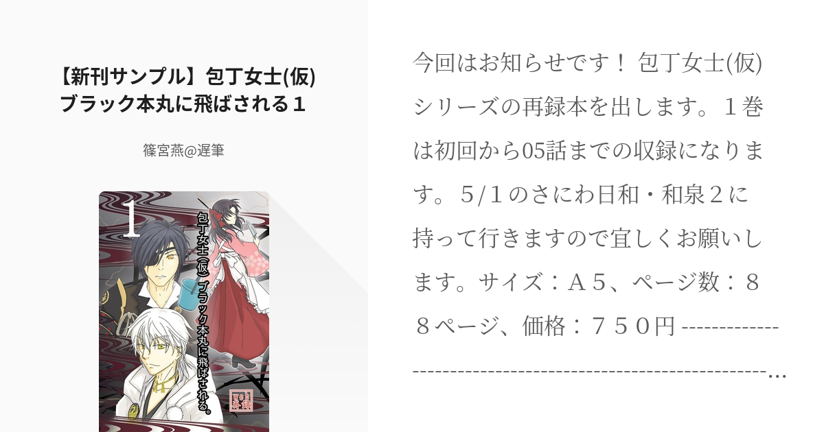 9 新刊サンプル 包丁女士 仮 ブラック本丸に飛ばされる１ 包丁女士 仮 篠宮燕 遅筆の小 Pixiv