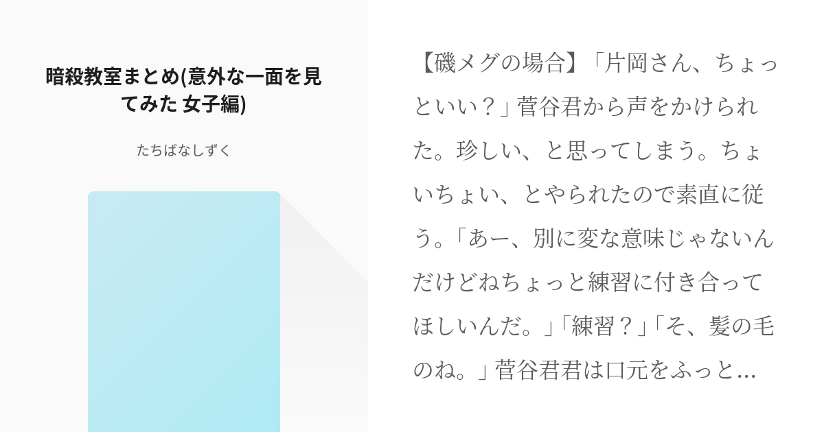 暗殺教室 磯メグ 暗殺教室まとめ 意外な一面を見てみた 女子編 たちばなしずくの小説 Pixiv