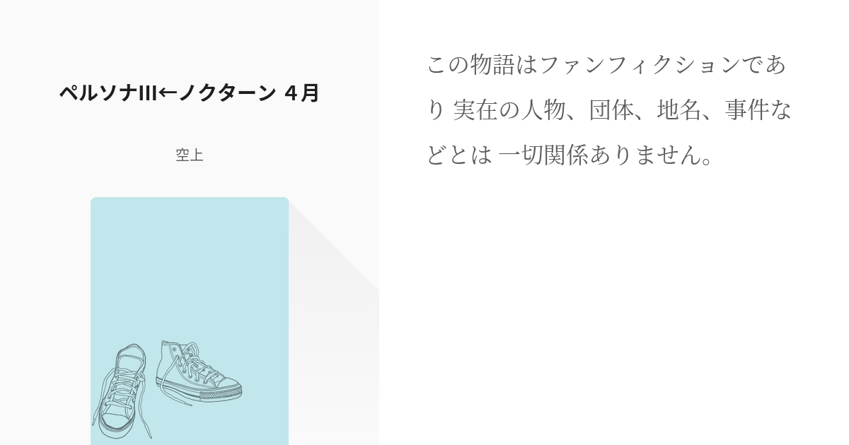 1 ペルソナⅢ←ノクターン ４月 | ペルソナⅢ←ノクターン - 空上の